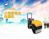 路霸 RT-1000 小型座駕式壓路機(jī)