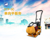 路霸 RTP-90 單向平板夯