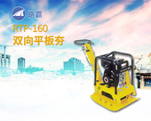 路霸 RTP-160 雙向平板夯