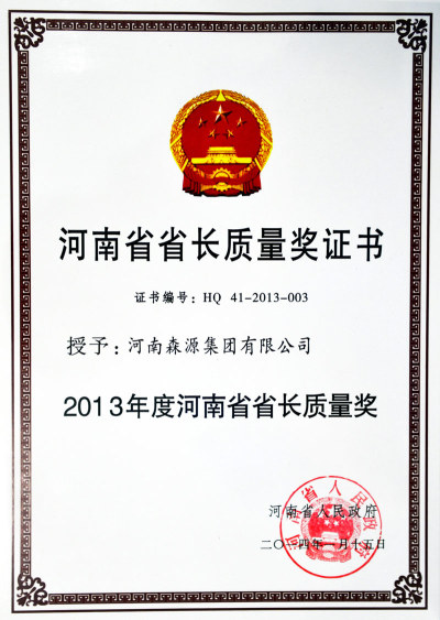 2014年河南省省长质量奖证书