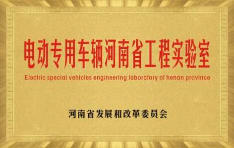 电动专用车辆河南省工程实验室