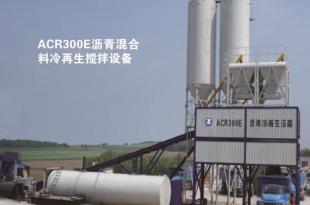 鎮江路機 ACR300E 瀝青混合料冷再生廠拌設備（連續式）