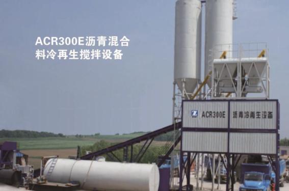 鎮江路機ACR300E瀝青混合料冷再生廠拌設備（連續式）