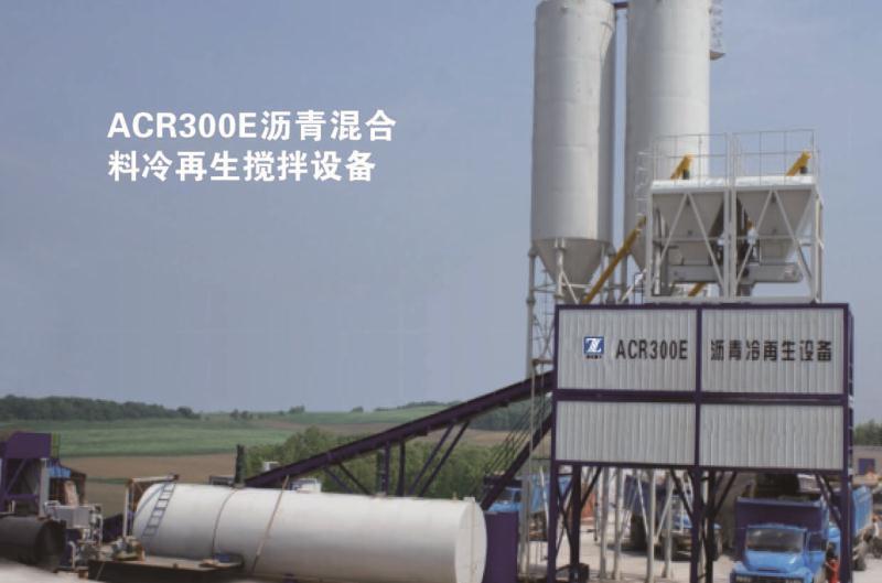 鎮江路機 ACR300E 瀝青混合料冷再生廠拌設備（連續式）