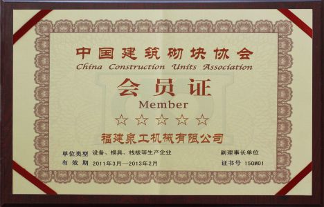 中国建筑砌块协会会员