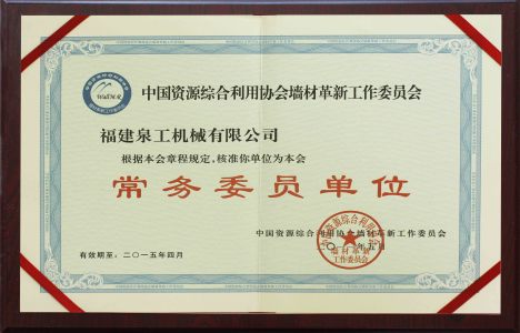 中国墙材革新委员会常务委员单位证书