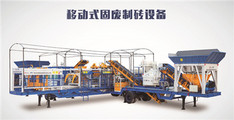 泉工 ZN900C 建筑垃圾尾礦鋼渣制磚機(jī)移動(dòng)式
