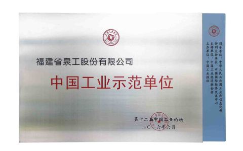 中国工业示范单位