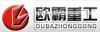 青州欧霸工程机械有限公司