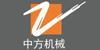 马鞍山市中方工程机械有限责任公司