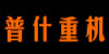 普什重機LOGO