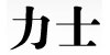 力士 LOGO