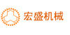 福建泉州宏盛机械有限公司