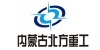 内蒙古北方重工业集团有限公司
