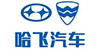 哈尔滨哈飞汽车工业集团有限公司