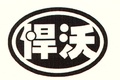 潍坊百利拖拉机有限公司