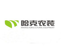 哈克（邯郸）农业机械装备有限公司